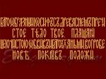"Troparion for the Shroud - large"